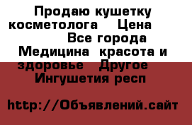 Продаю кушетку косметолога. › Цена ­ 25 000 - Все города Медицина, красота и здоровье » Другое   . Ингушетия респ.